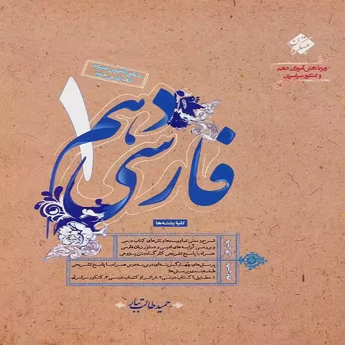 کتاب فارسی دهم اثر حمید طالب تبار انتشارات مبتکران