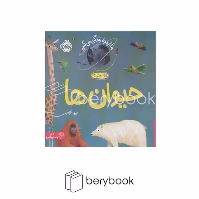 کتاب ما اینجا زندگی می کنیم / حیوان ها / دو زبانه / شومیز / پرتقال