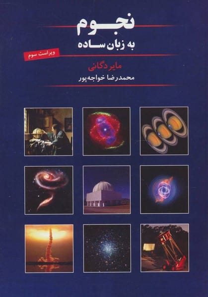 نجوم به زبان ساده - کتابفروشی کوچه کتاب