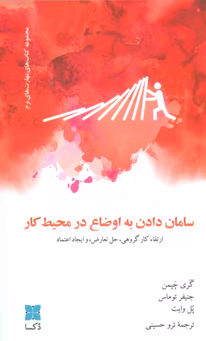 سامان دادن به اوضاع در محیط کار (ارتقاء کار گروهی،حل تعارض، و ایجاد اعتماد) - ناشربوک | خرید آنلاین کتاب