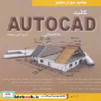 قیمت و خرید کتاب کلید اتوکد ساختمانی اثر مسعود اسماعیلی و مهدیه هژبری | ایده بوک