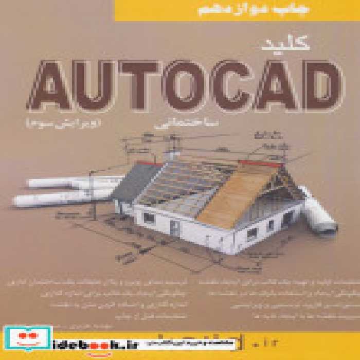 قیمت و خرید کتاب کلید اتوکد ساختمانی اثر مسعود اسماعیلی و مهدیه هژبری | ایده بوک