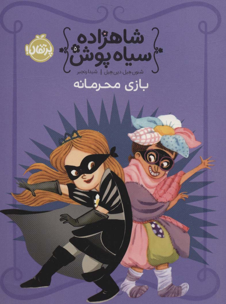 شاهزاده سیاه پوش 5 (بازی محرمانه)،(گلاسه) - ناشربوک | خرید آنلاین کتاب