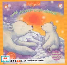 قیمت و خرید کتاب مجموعه قصه های خرس کوچولوی قطبی | ایده بوک