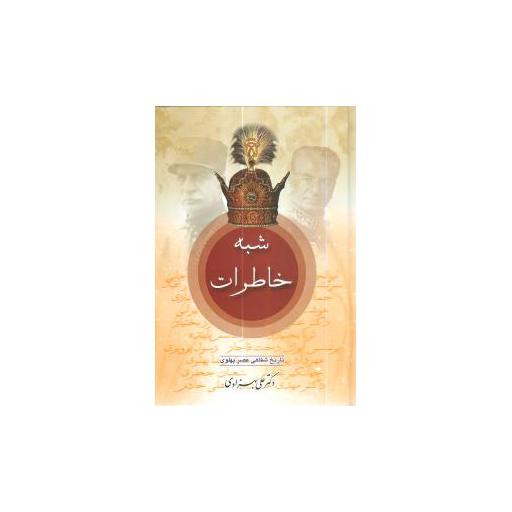 کتاب شبه خاطرات (2جلدی) اثر علی بهزادی