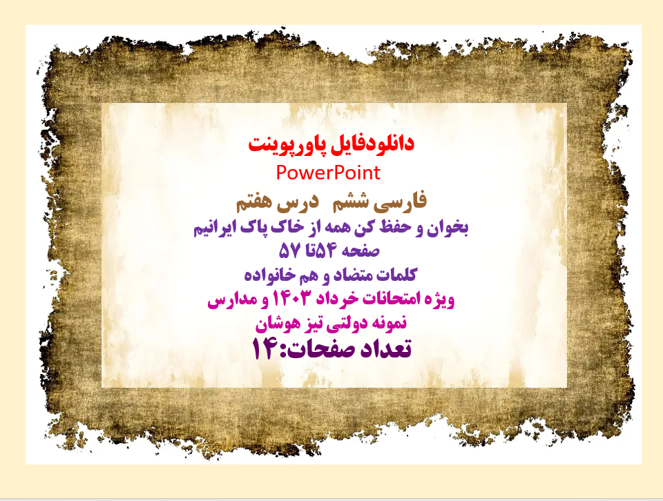 دانلودفایل پاورپوینت PowerPoint فارسی ششم درس هفتم بخوان و حفظ کن همه از خاک پاک ایرانیم صفحه 54