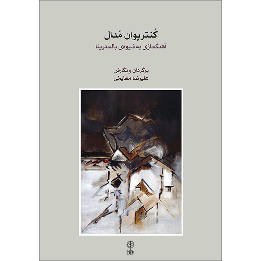 کتاب کنترپوان مدال اثر علیرضا مشایخی نشر ماهور