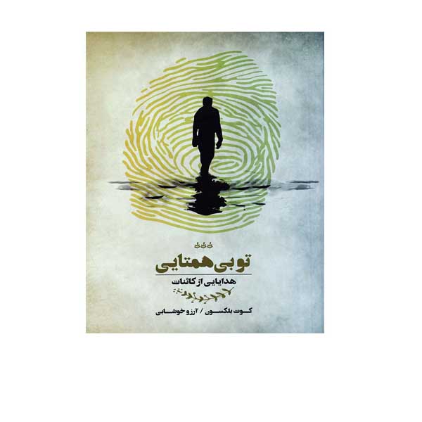کتاب تو بی همتاییی اثر کوت بلکسون انتشارات پندار تابان