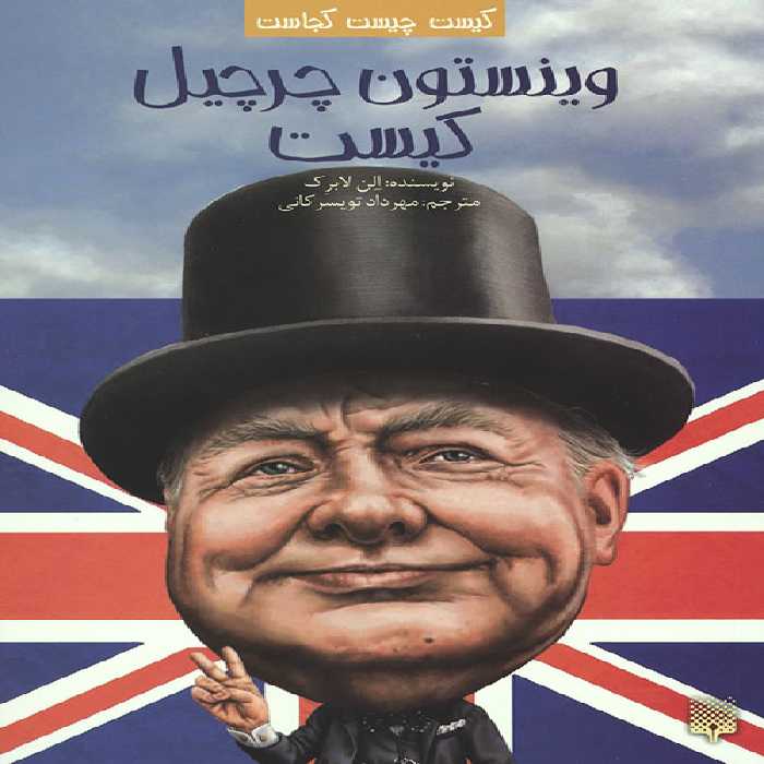 کیست چیست کجاست (وینستون چرچیل کیست)