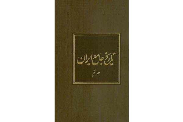 کتاب تاریخ جامع ایران جلد هشتم - کتابخانه مجازی واتیکان