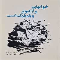 خوابهایم پر از کبوتر و بادبادک است نوشته فریدون رحیمی
