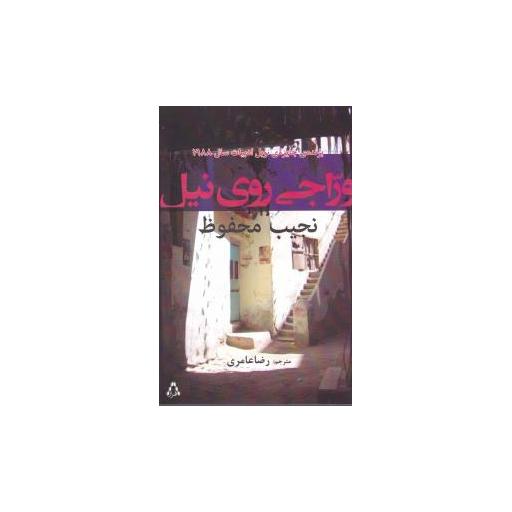 کتاب وراجی روی نیل اثر نجیب محفوظ