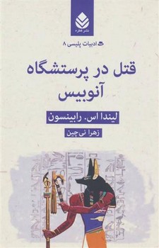 قتل در پرستشگاه آنوبیس | مرکز فرهنگی آبی