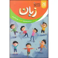 کتاب زبان اثر سید محمد مهاجرانی انتشارات جمکران 