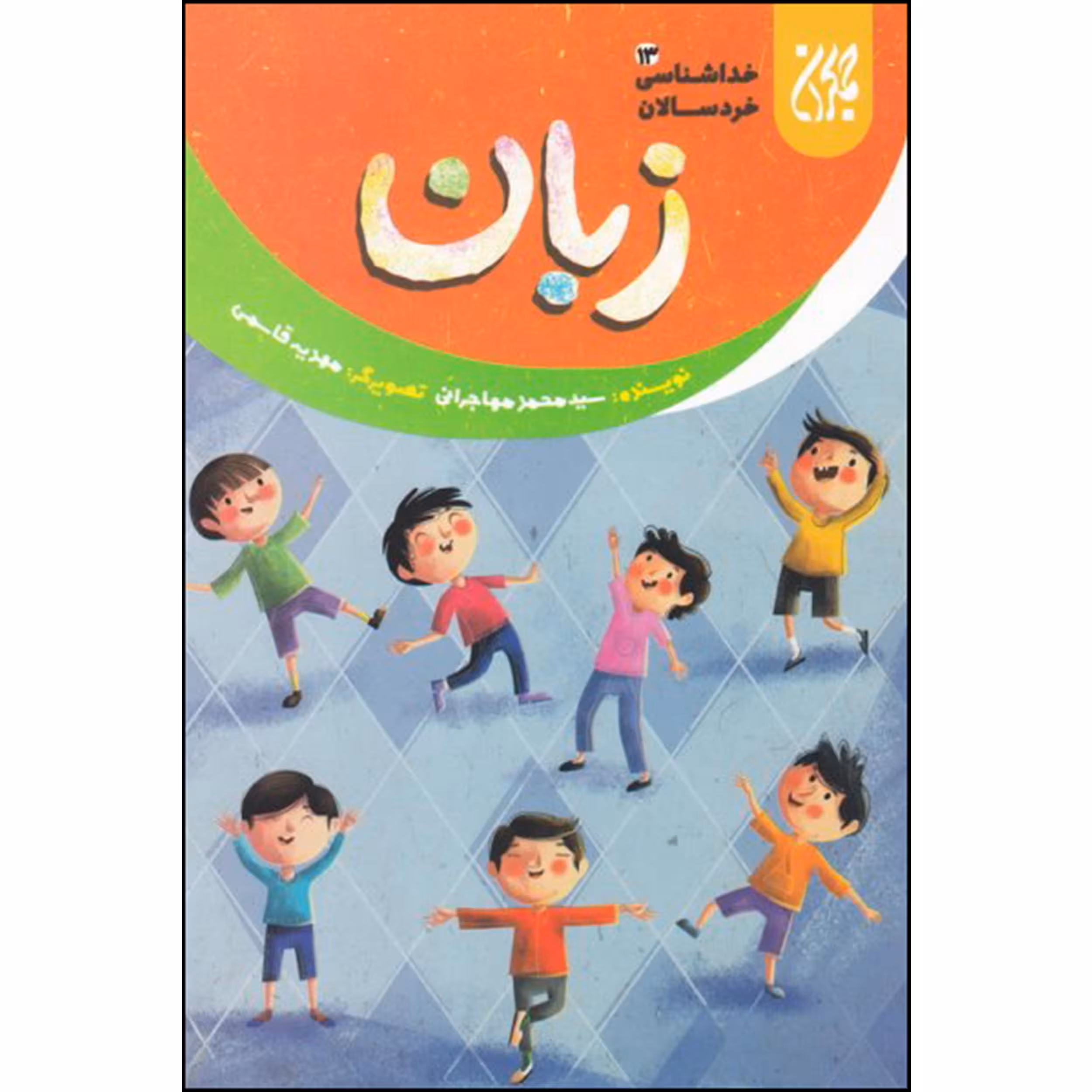 کتاب زبان اثر سید محمد مهاجرانی انتشارات جمکران 