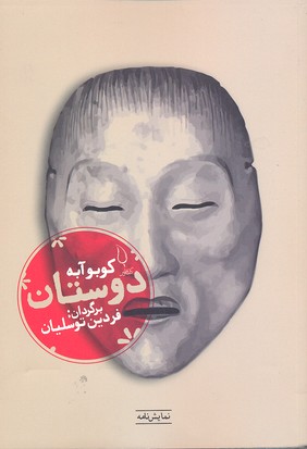 دوستان (نمایشنامه)