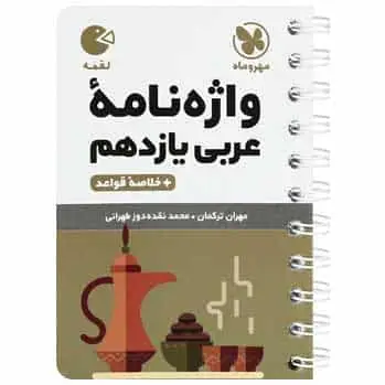 واژه نامه عربی یازدهم لقمه - بانک کتاب ماندگار-قیمت-خرید-کتاب-کمک-درسی-کنکور-دانشگاهی