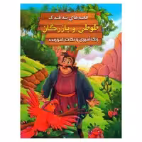 کتاب طوطی و بازرگان اثر سید ابراهیم اعلایی انتشارات اعلایی