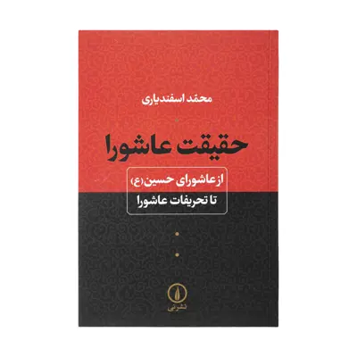 کتاب حقیقت عاشورا اثر محمد اسفندیاری