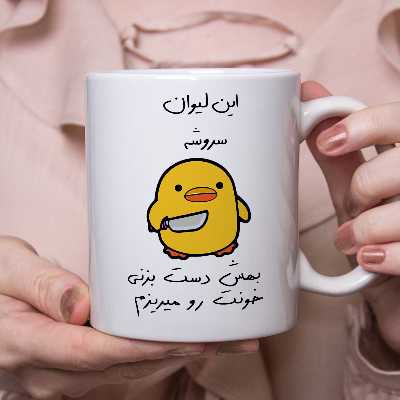 ماگ طرح جوجه چاقوکش مدل سروش