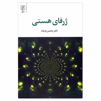 کتاب ژرفای هستی اثر دکتر محسن فرشاد نشر علم
