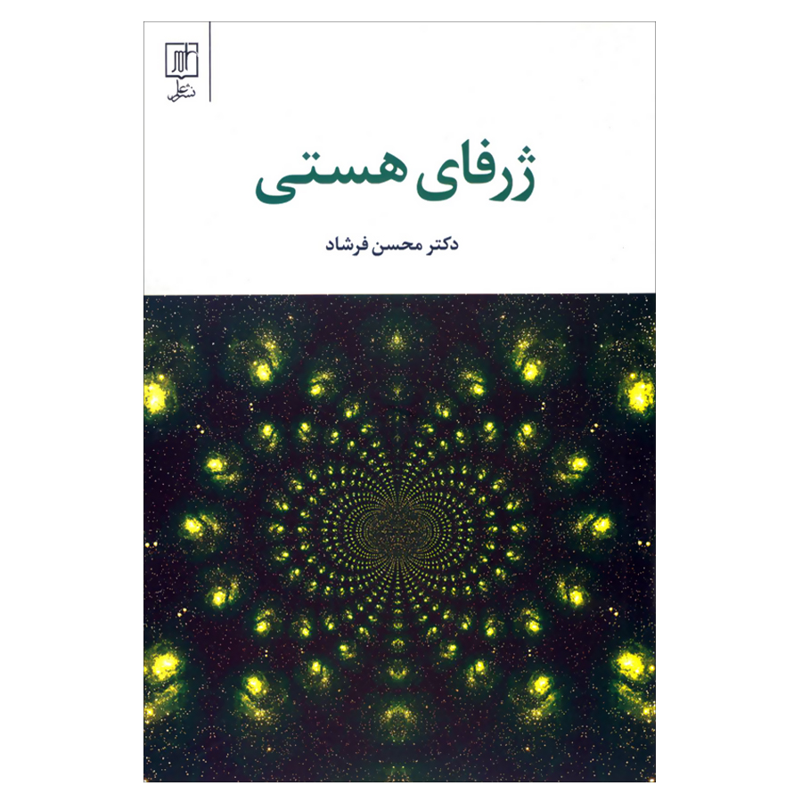 کتاب ژرفای هستی اثر دکتر محسن فرشاد نشر علم