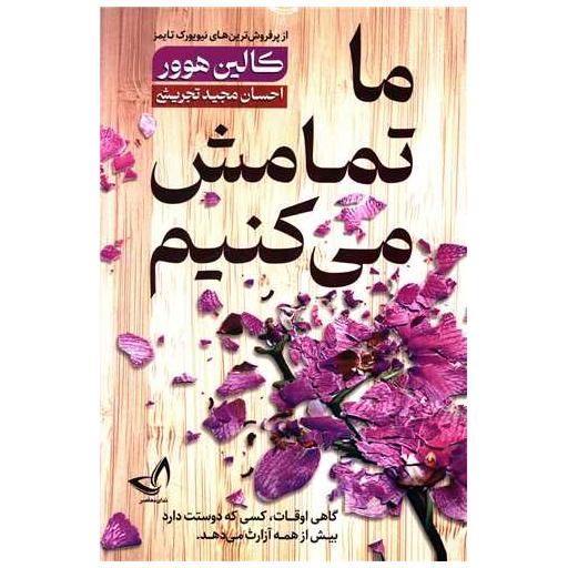 کتاب ما تمامش می کنیم اثر کالین هوور