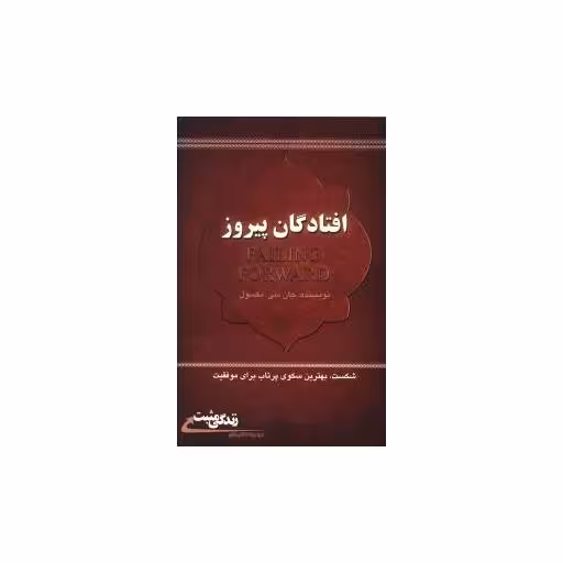 کتاب افتادگان پیروز (ابو عطا) اثر جان سی مکسول