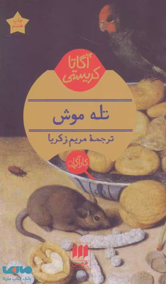 تله موش نشر هرمس