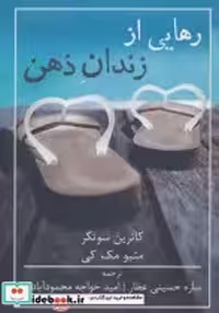 قیمت و خرید کتاب رهایی از زندان ذهن نشر شمشاد | ایده بوک