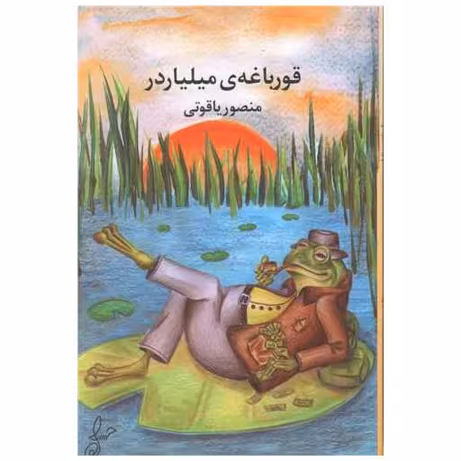 کتاب قورباغه میلیاردر اثر منصور یاقوتی