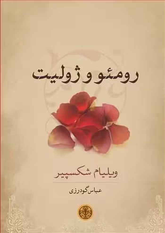 رومئو و ژولیت - کتاب‌فروشی کوچه کتاب
