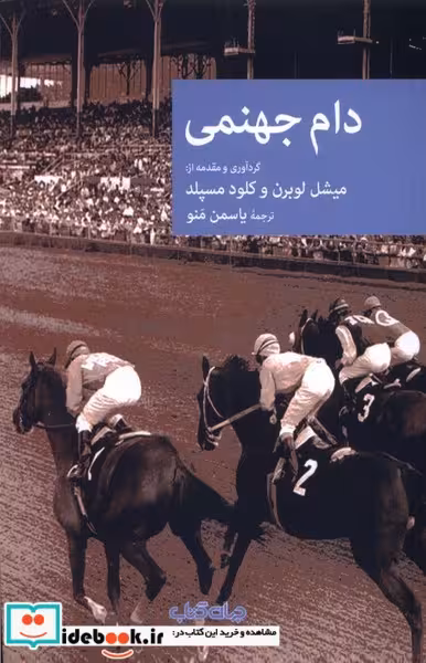 کتاب دام جهنمی جهان