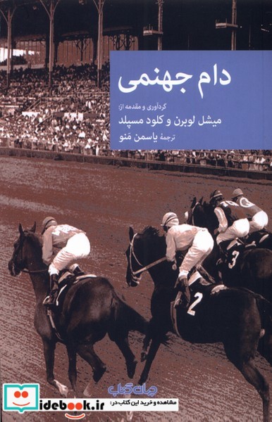 کتاب دام جهنمی جهان
