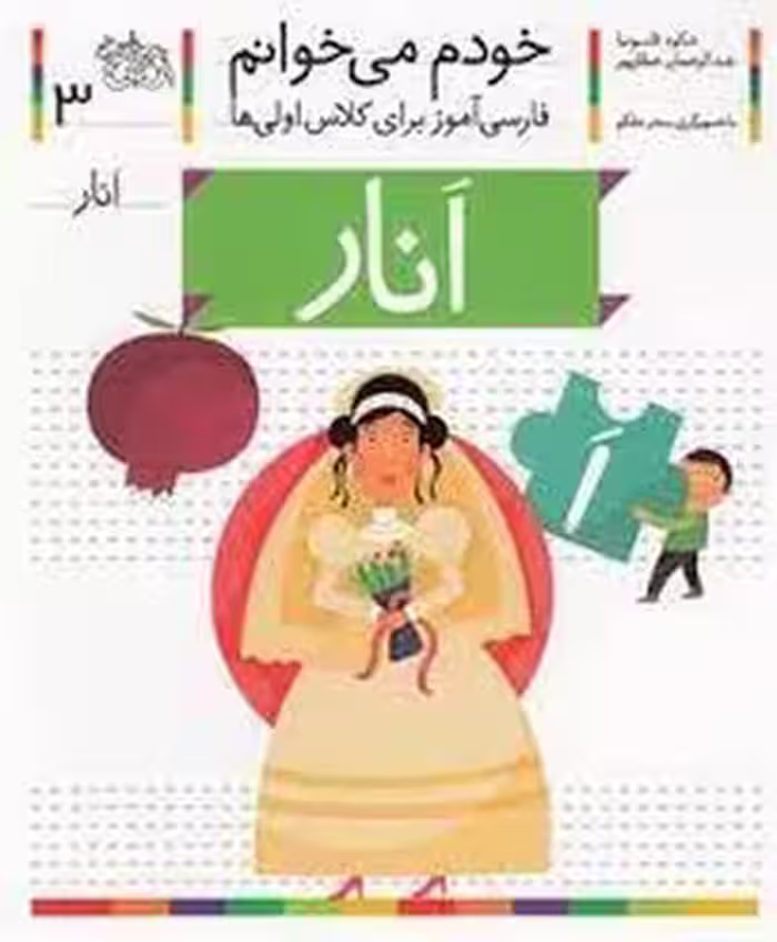 خودم می‌خوانم3: انار | مرکز فرهنگی آبی