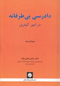 خرید کتاب دادرسی بیطرفانه در امور کیفری — کتابسرای طه