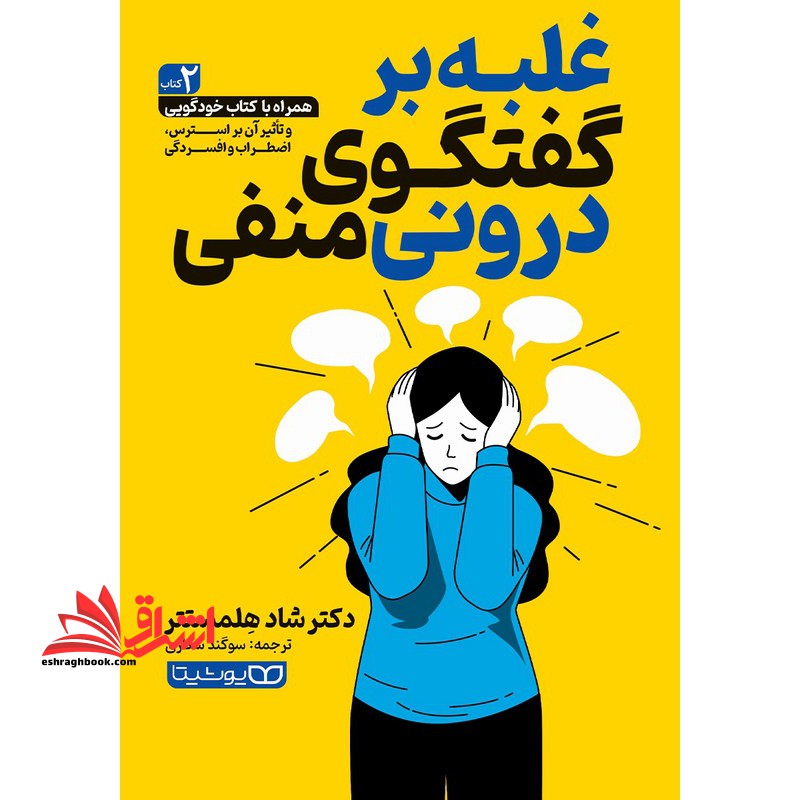 غلبه بر گفتگوی درونی منفی - فروشگاه کتاب اشراق