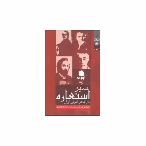 کتاب سیر استعاره در شعر امروز ایران اثر مینا مصطفوی