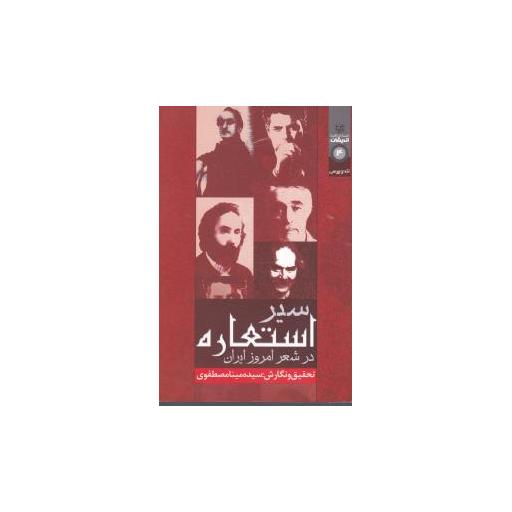 کتاب سیر استعاره در شعر امروز ایران اثر مینا مصطفوی