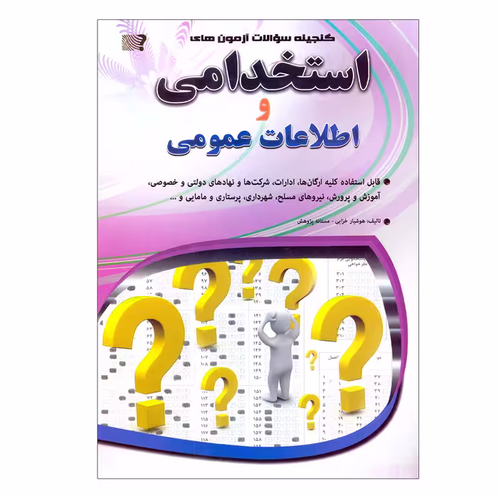 کتاب گنجینه سوالات آزمون های استخدامی و اطلاعات عمومی اثر هوشیار خزایی و مستانه پژوهش نشر مهرگان قلم