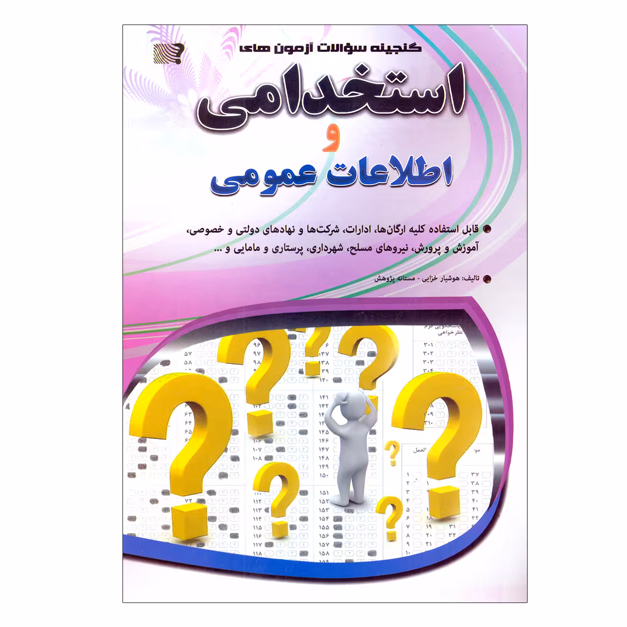 کتاب گنجینه سوالات آزمون های استخدامی و اطلاعات عمومی اثر هوشیار خزایی و مستانه پژوهش نشر مهرگان قلم