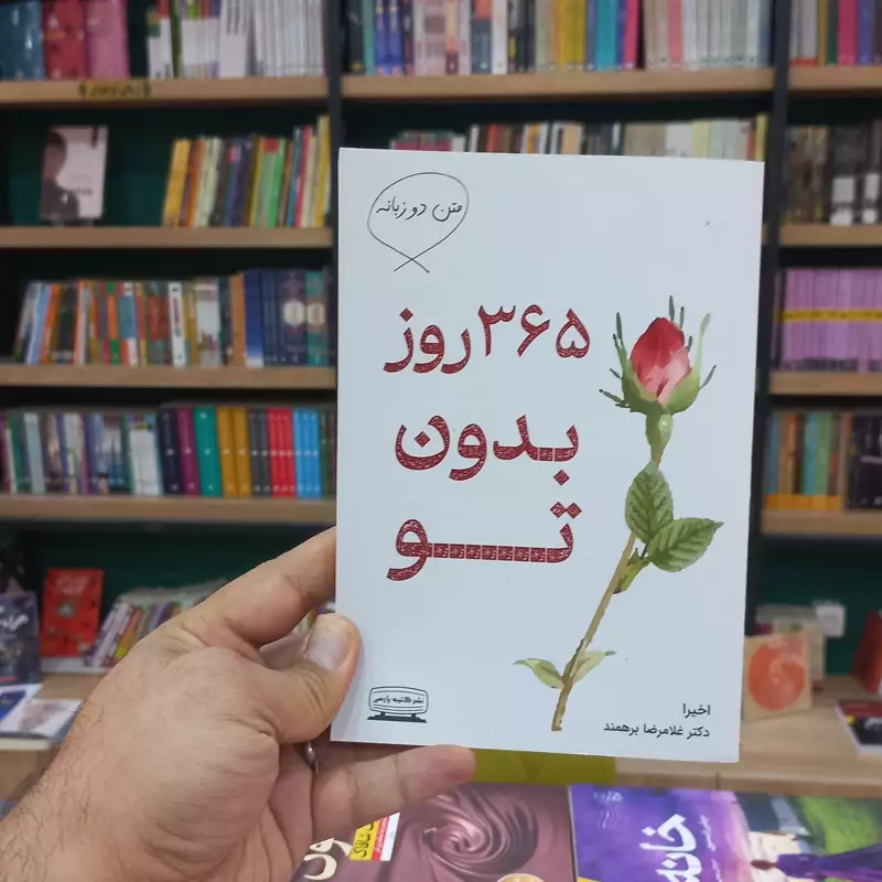 365 روز بدون تو دو زبانه