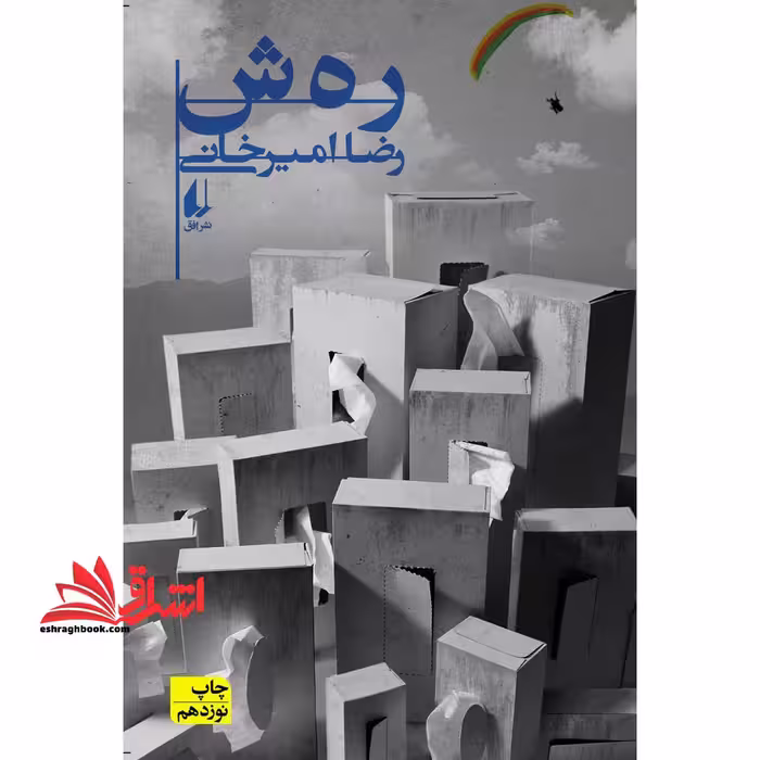 رهش ر ه ش - فروشگاه کتاب اشراق