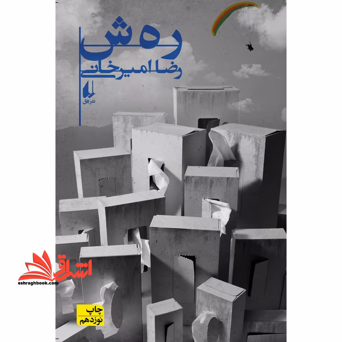 رهش ر ه ش - فروشگاه کتاب اشراق