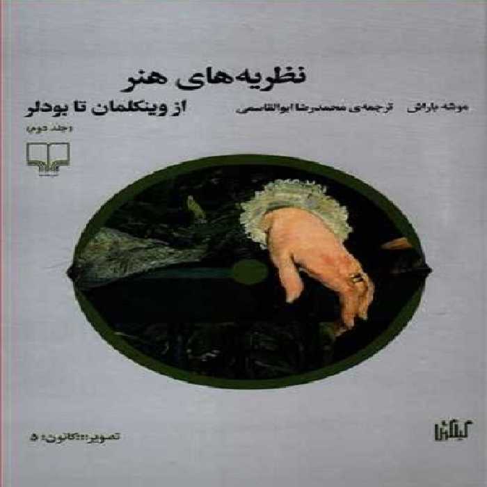 نظریه های هنر از وینکلمان تا بودلر 2