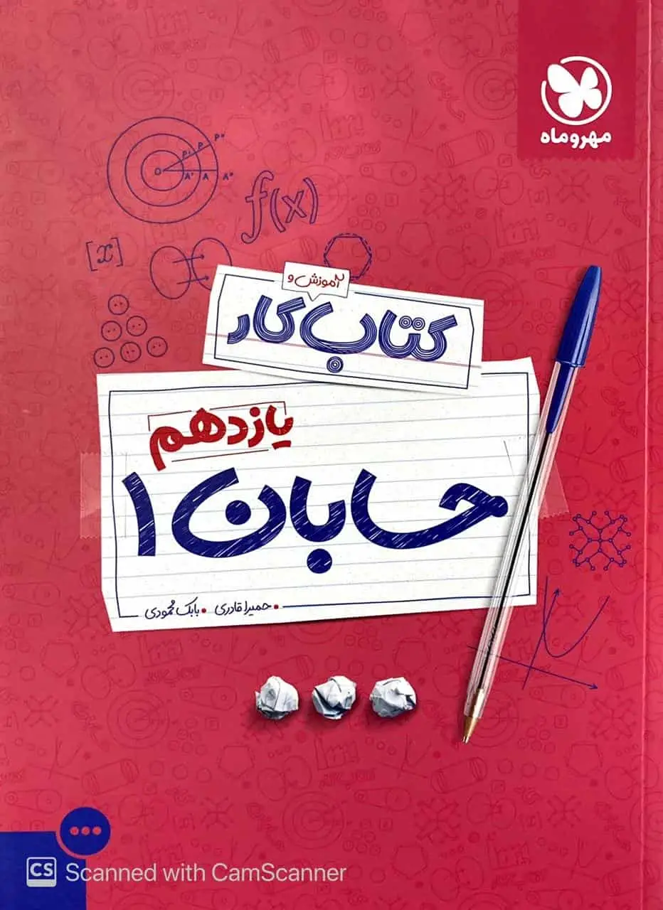 آموزش و کتاب کار حسابان یازدهم مهر و ماه - بانک کتاب ماندگار-قیمت-خرید-کتاب-کمک-درسی-کنکور-دانشگاهی