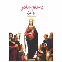 کتاب به نام مادر (جیبی) اثر اری دلوکا