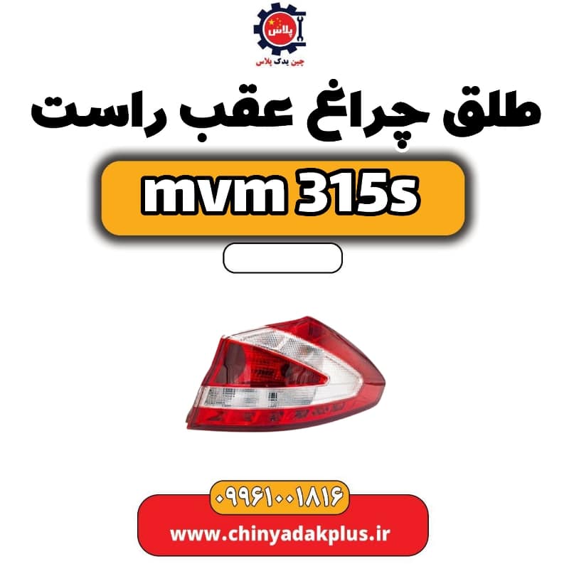 طلق چراغ عقب راست ام وی ام 315 اس