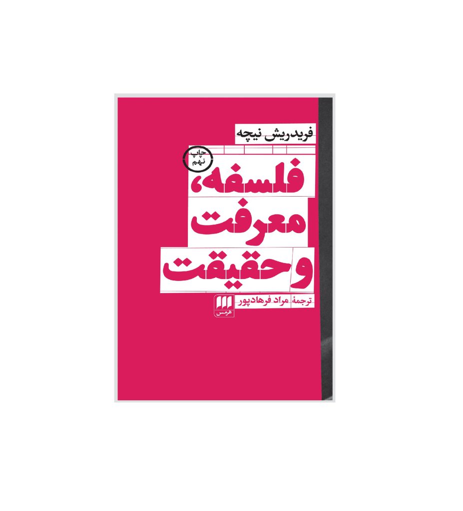 کتاب فلسفه،معرفت و حقیقت اثر فردریش نیچه