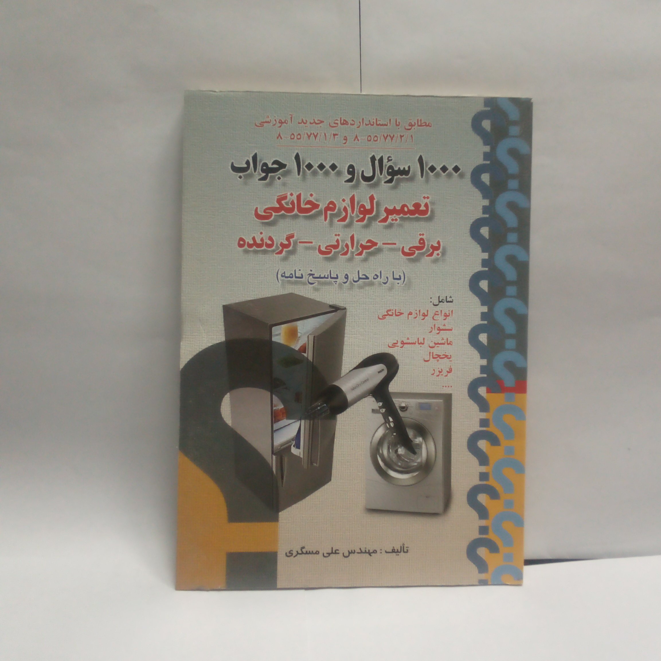 کتاب 1000سوال و1000جواب تعمیرلوازم خانگی برقی حرارتی گردنده نوشته علی مسگری چاپ1390
